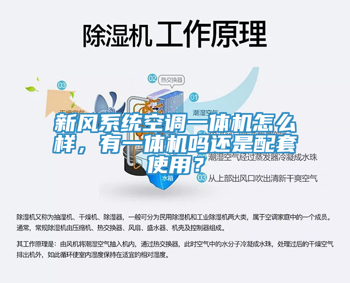 新風係統空調一體機怎麽樣，有一體機嗎還是配套使用？