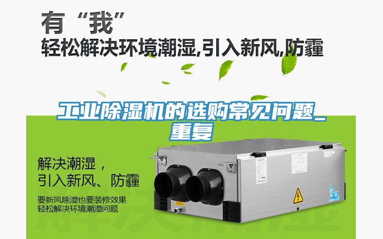 工業香蕉视频国产的選購常見問題_重複