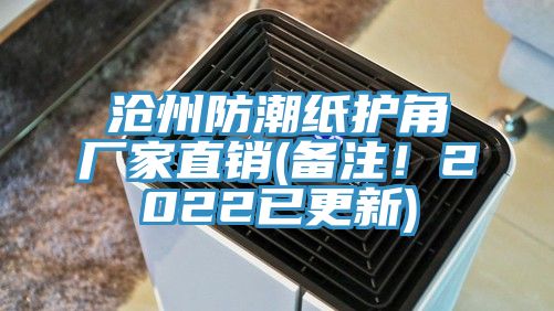 滄州防潮紙護角廠家直銷(備注！2022已更新)