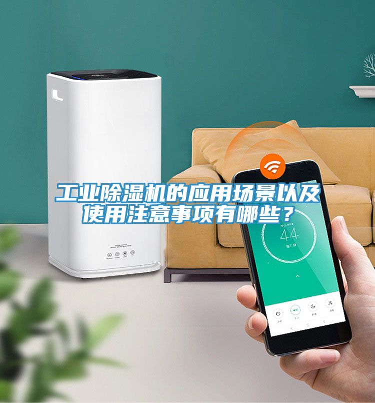 工業香蕉视频国产的應用場景以及使用注意事項有哪些？