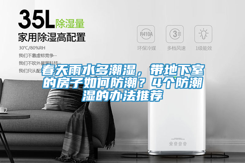 春天雨水多潮濕，帶地下室的房子如何防潮？4個防潮濕的辦法推薦