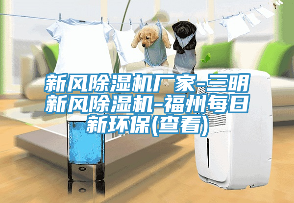 新風香蕉视频国产廠家-三明新風香蕉视频国产-福州每日新環保(查看)
