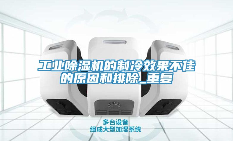 工業香蕉视频国产的製冷效果不佳的原因和排除_重複