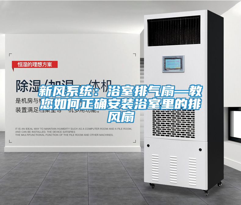 新風係統：浴室排氣扇—教您如何正確安裝浴室裏的排風扇