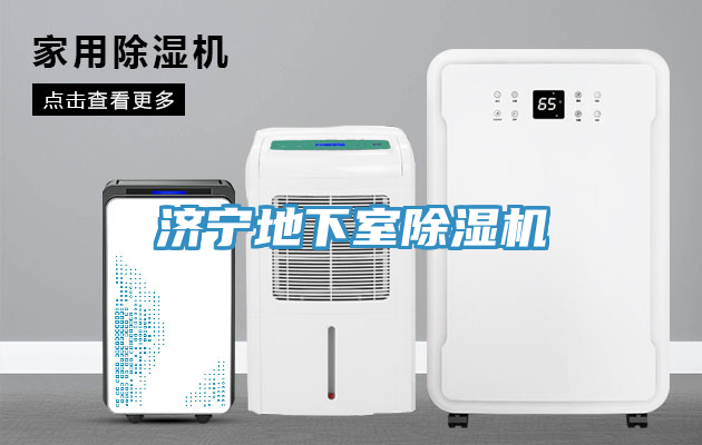 濟寧地下室香蕉视频国产