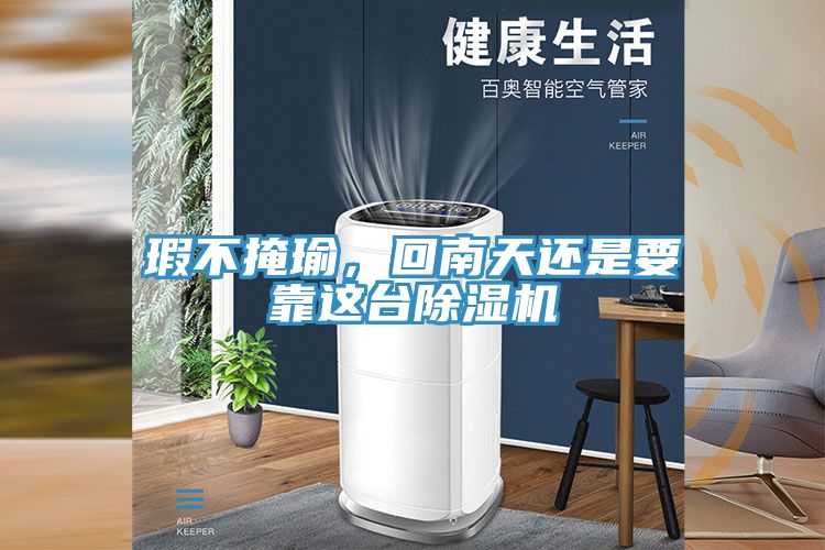 瑕不掩瑜，回南天還是要靠這台香蕉视频国产