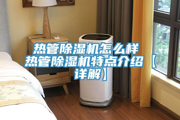 熱管香蕉视频国产怎麽樣 熱管香蕉视频国产特點介紹【詳解】