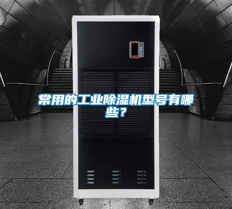 常用的工業香蕉视频国产型號有哪些？