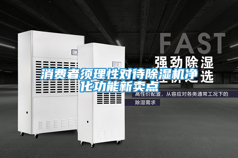 消費者須理性對待香蕉视频国产淨化功能新賣點