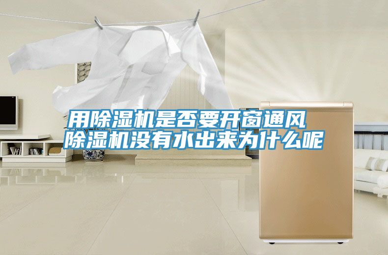 用香蕉视频国产是否要開窗通風 香蕉视频国产沒有水出來為什麽呢