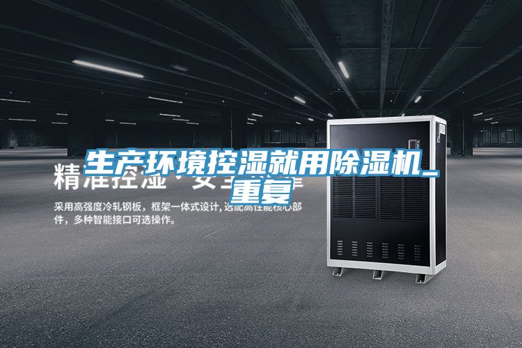 生產環境控濕就用香蕉视频国产_重複