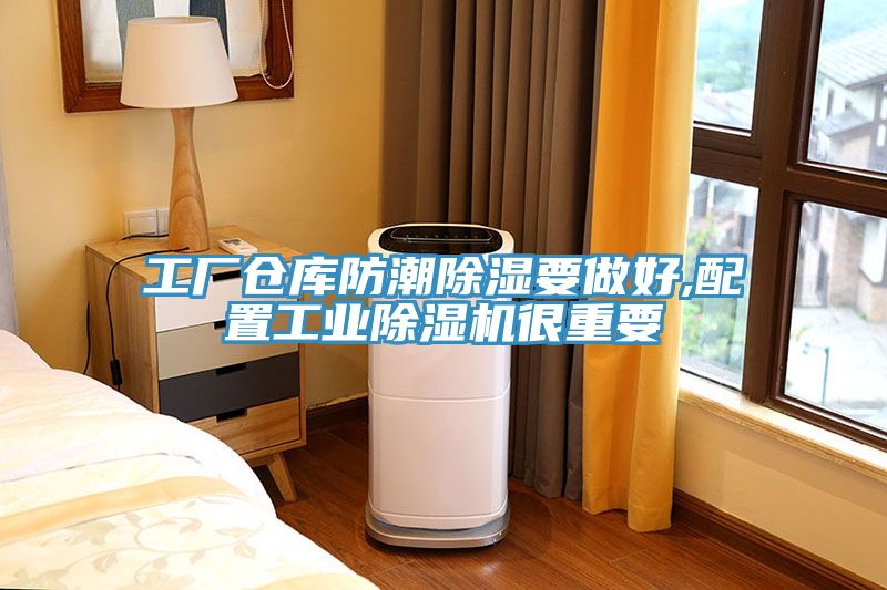 工廠倉庫防潮除濕要做好,配置工業香蕉视频国产很重要