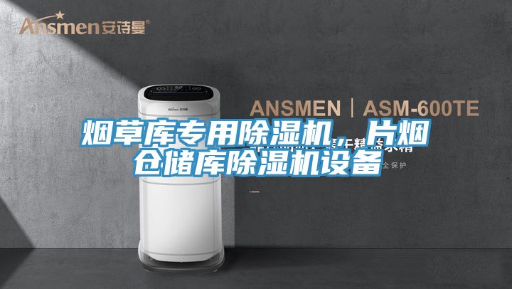 煙草庫專用香蕉视频国产，片煙倉儲庫香蕉视频国产設備
