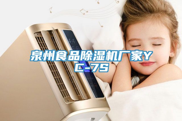 泉州食品香蕉视频国产廠家YC-7S
