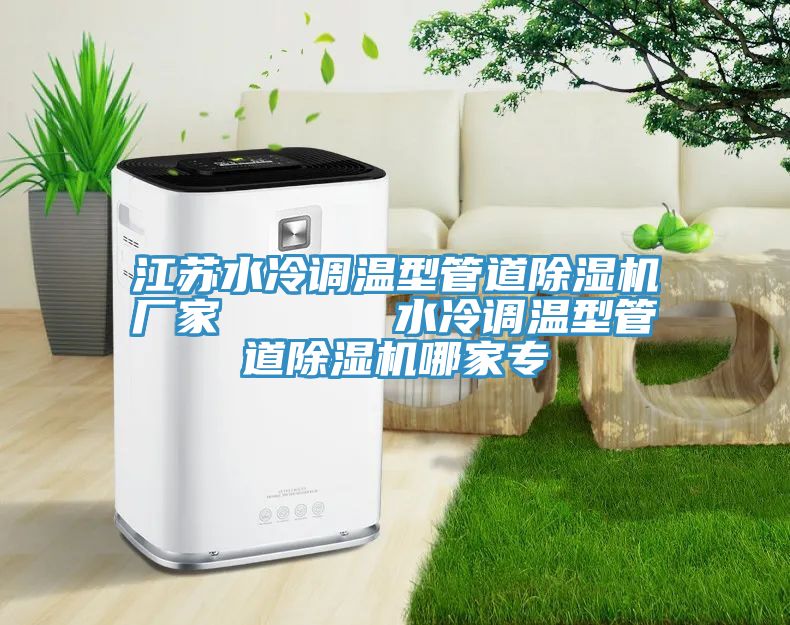 江蘇水冷調溫型管道香蕉视频国产廠家      水冷調溫型管道香蕉视频国产哪家專