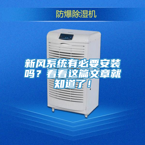 新風係統有必要安裝嗎？看看這篇文章就知道了！