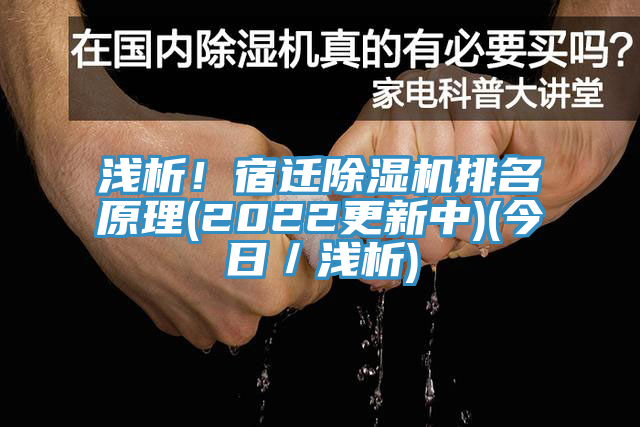 淺析！宿遷香蕉视频国产排名原理(2022更新中)(今日／淺析)
