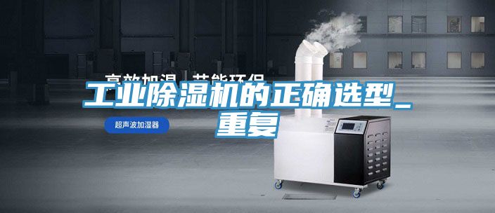 工業香蕉视频国产的正確選型_重複