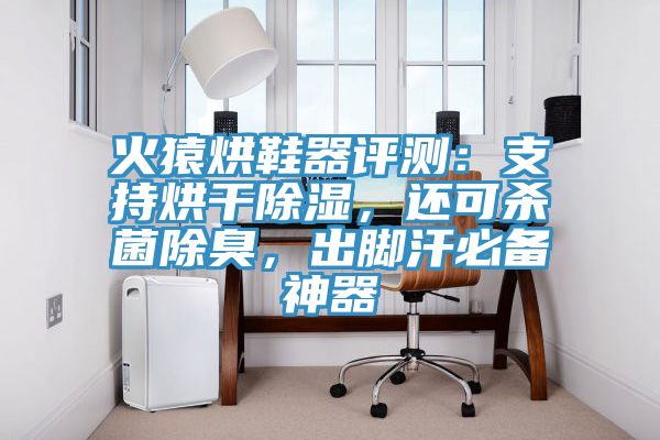 火猿烘鞋器評測：支持烘幹除濕，還可殺菌除臭，出腳汗必備神器