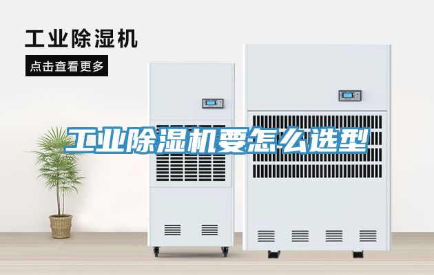 工業香蕉视频国产要怎麽選型