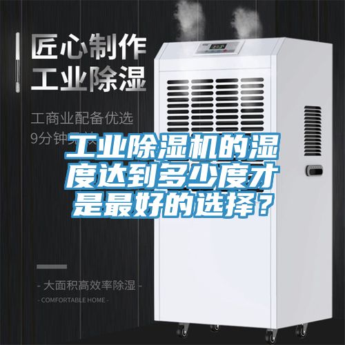 工業香蕉视频国产的濕度達到多少度才是最好的選擇？