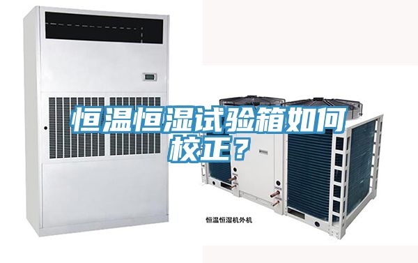 恒溫恒濕試驗箱如何校正？