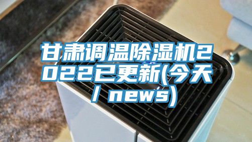 甘肅調溫香蕉视频国产2022已更新(今天／news)