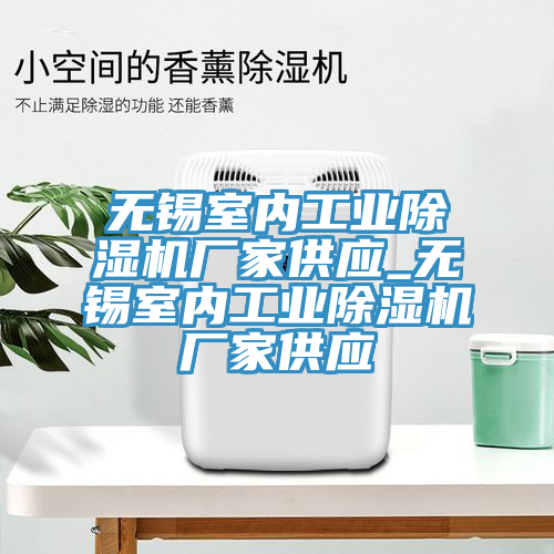 無錫室內工業香蕉视频国产廠家供應_無錫室內工業香蕉视频国产廠家供應
