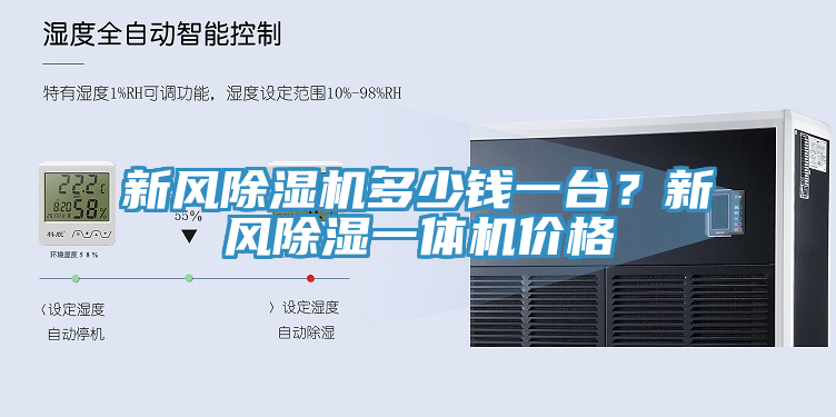 新風香蕉视频国产多少錢一台？新風除濕一體機價格