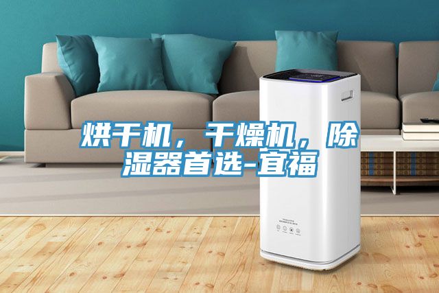 烘幹機，幹燥機，除濕器首選-宜福