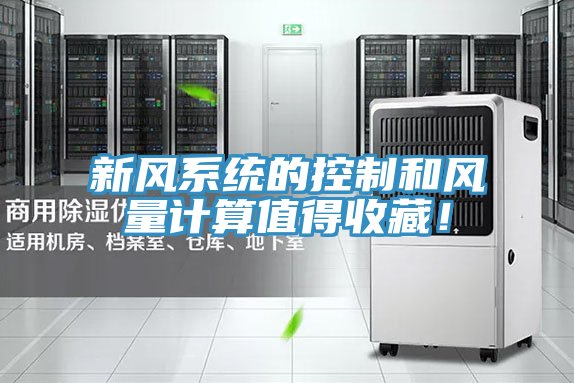 新風係統的控製和風量計算值得收藏！
