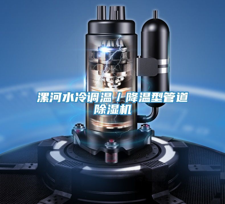 漯河水冷調溫／降溫型管道香蕉视频国产