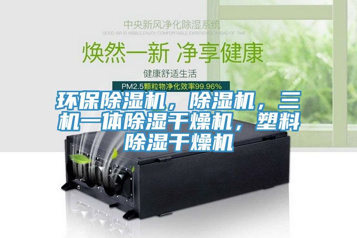 環保香蕉视频国产，香蕉视频国产，三機一體除濕幹燥機，塑料除濕幹燥機