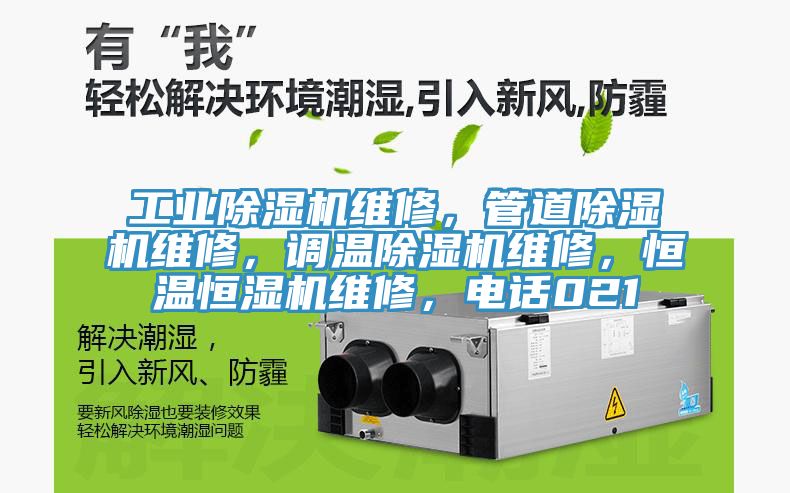 工業香蕉视频国产維修，管道香蕉视频国产維修，調溫香蕉视频国产維修，恒溫恒濕機維修，電話021