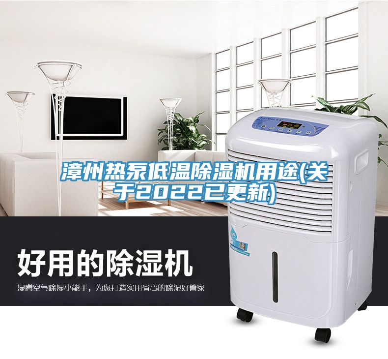 漳州熱泵低溫香蕉视频国产用途(關於2022已更新)