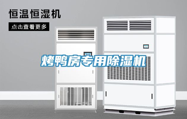 烤鴨房專用香蕉视频国产