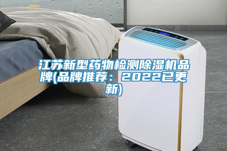 江蘇新型藥物檢測香蕉视频国产品牌(品牌推薦：2022已更新)