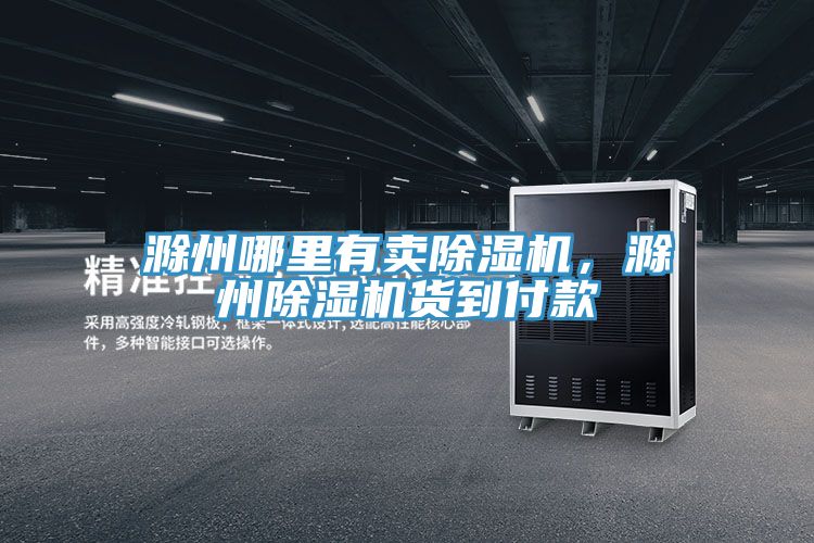 滁州哪裏有賣香蕉视频国产，滁州香蕉视频国产貨到付款