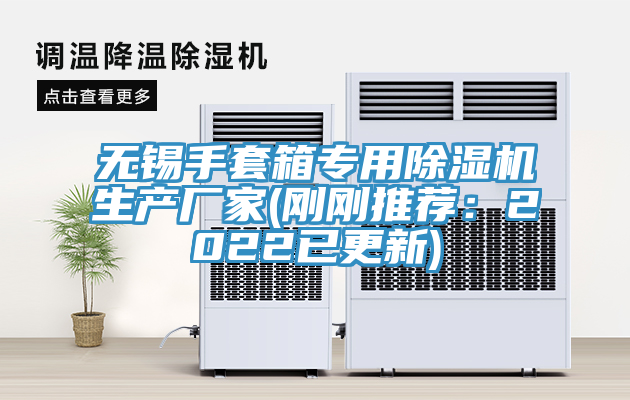 無錫手套箱專用香蕉视频国产生產廠家(剛剛推薦：2022已更新)