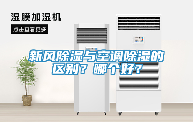 新風除濕與空調除濕的區別？哪個好？