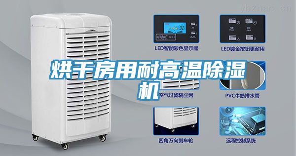 烘幹房用耐高溫香蕉视频国产