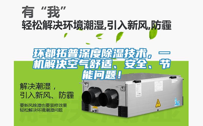 環都拓普深度除濕技術，一機解決空氣舒適、安全、節能問題！