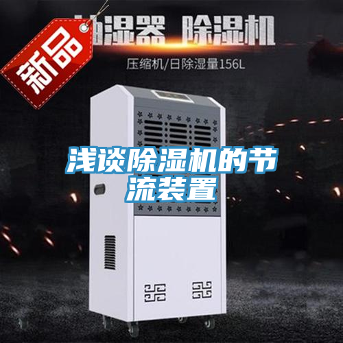 淺談香蕉视频国产的節流裝置