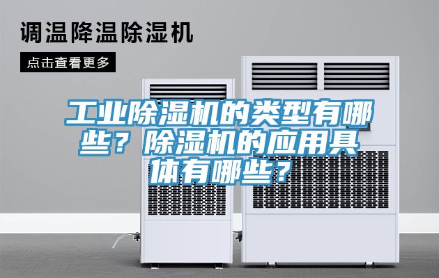 工業香蕉视频国产的類型有哪些？香蕉视频国产的應用具體有哪些？