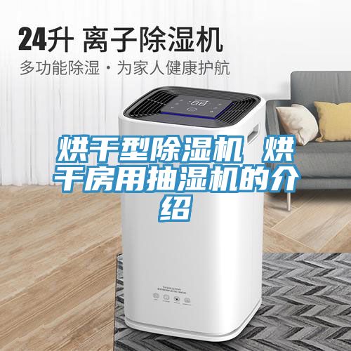 烘幹型香蕉视频国产 烘幹房用抽濕機的介紹