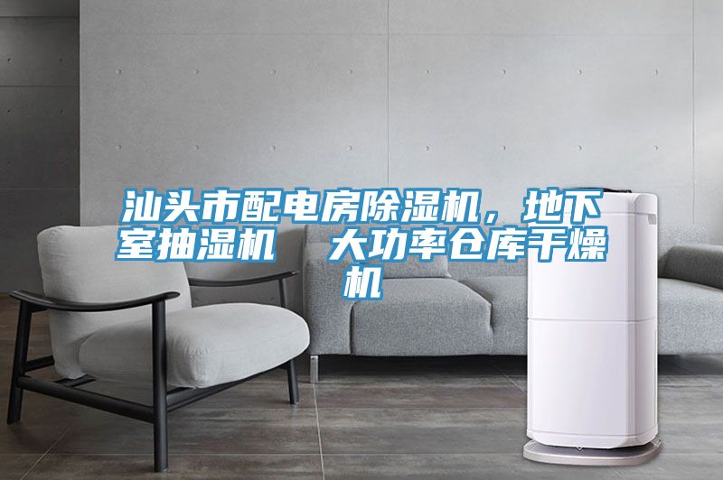 汕頭市配電房香蕉视频国产，地下室抽濕機  大功率倉庫幹燥機