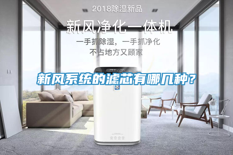 新風係統的濾芯有哪幾種？
