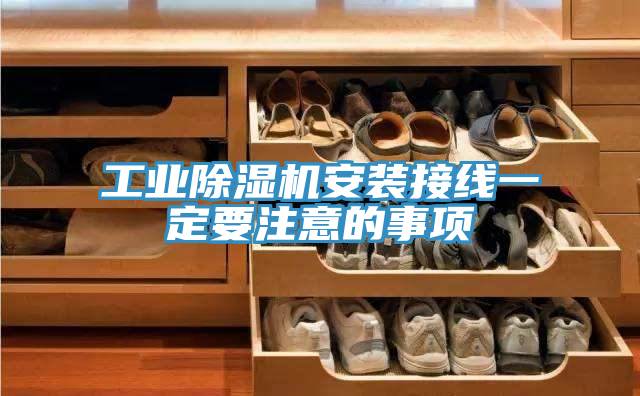 工業香蕉视频国产安裝接線一定要注意的事項
