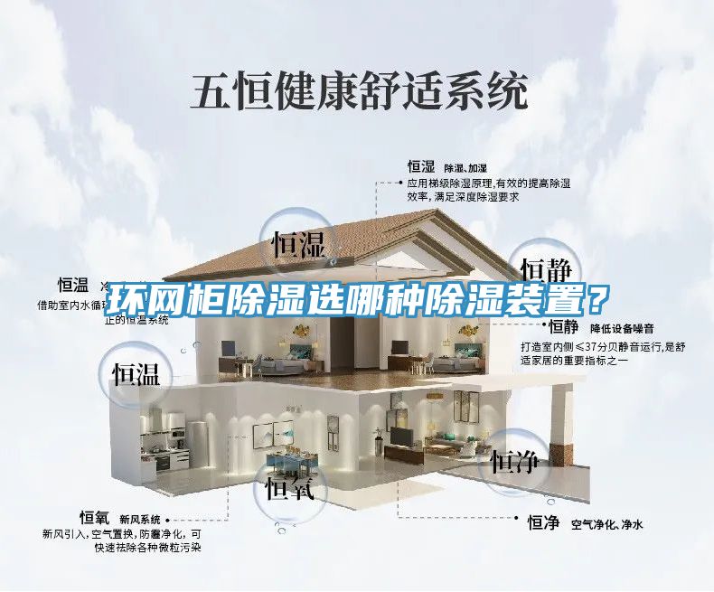 環網櫃除濕選哪種除濕裝置？