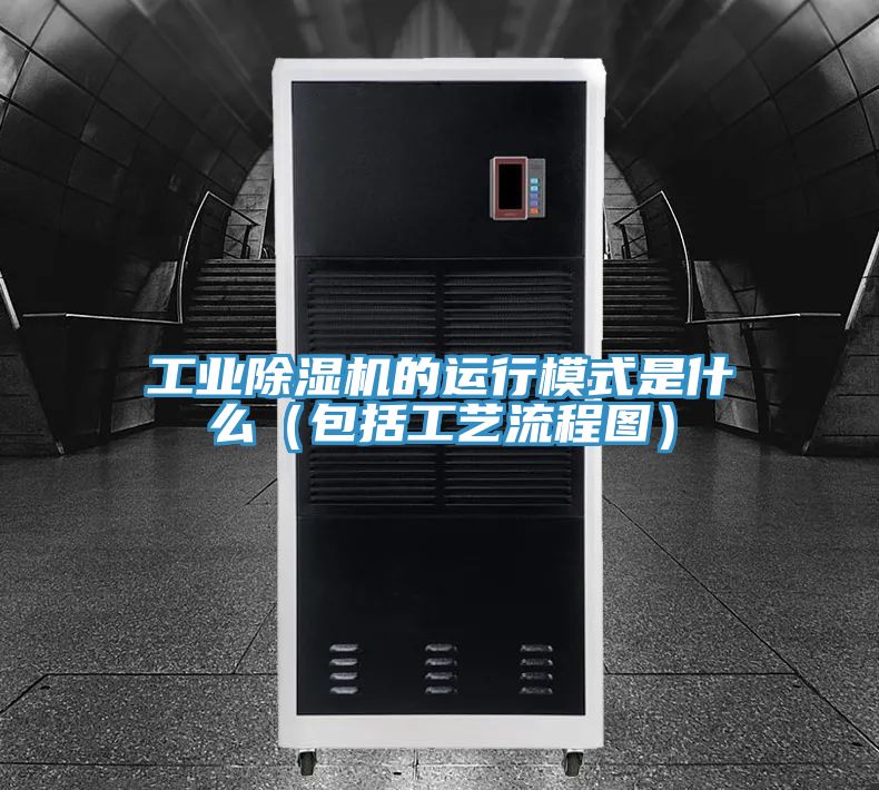 工業香蕉视频国产的運行模式是什麽（包括工藝流程圖）
